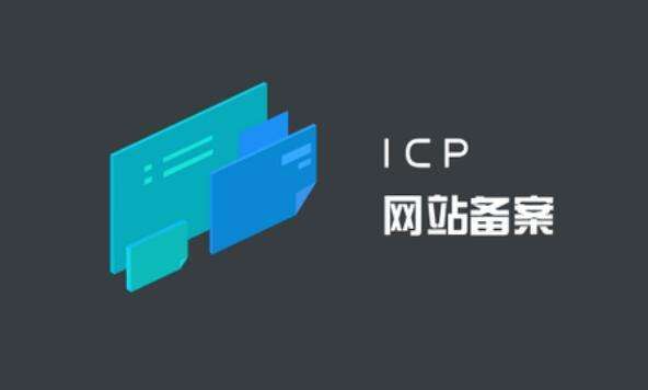 網站ICP備案